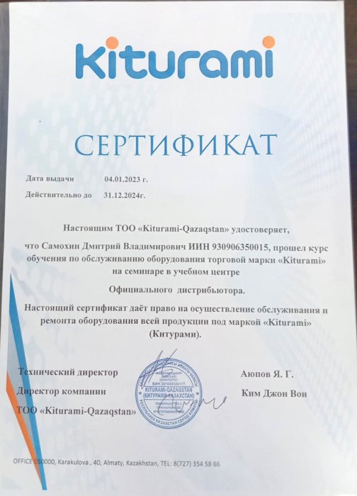 Сертификат Китурами 2024