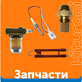 запасные части для котлов kituramiналичие всех запасных частей на отопительные котлы Запасные части для котлов Kiturami