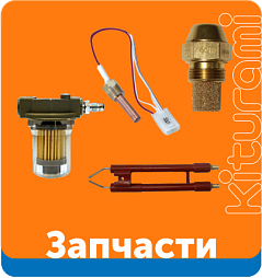 Запасные части для котлов Kiturami