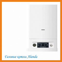 Газовые котлы Alanda, 18-46 кВт