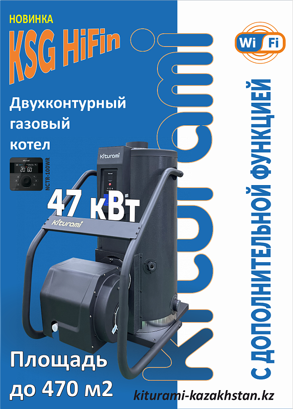Напольный газовый котел Kiturami KSG HiFin-47 (47 кВт)